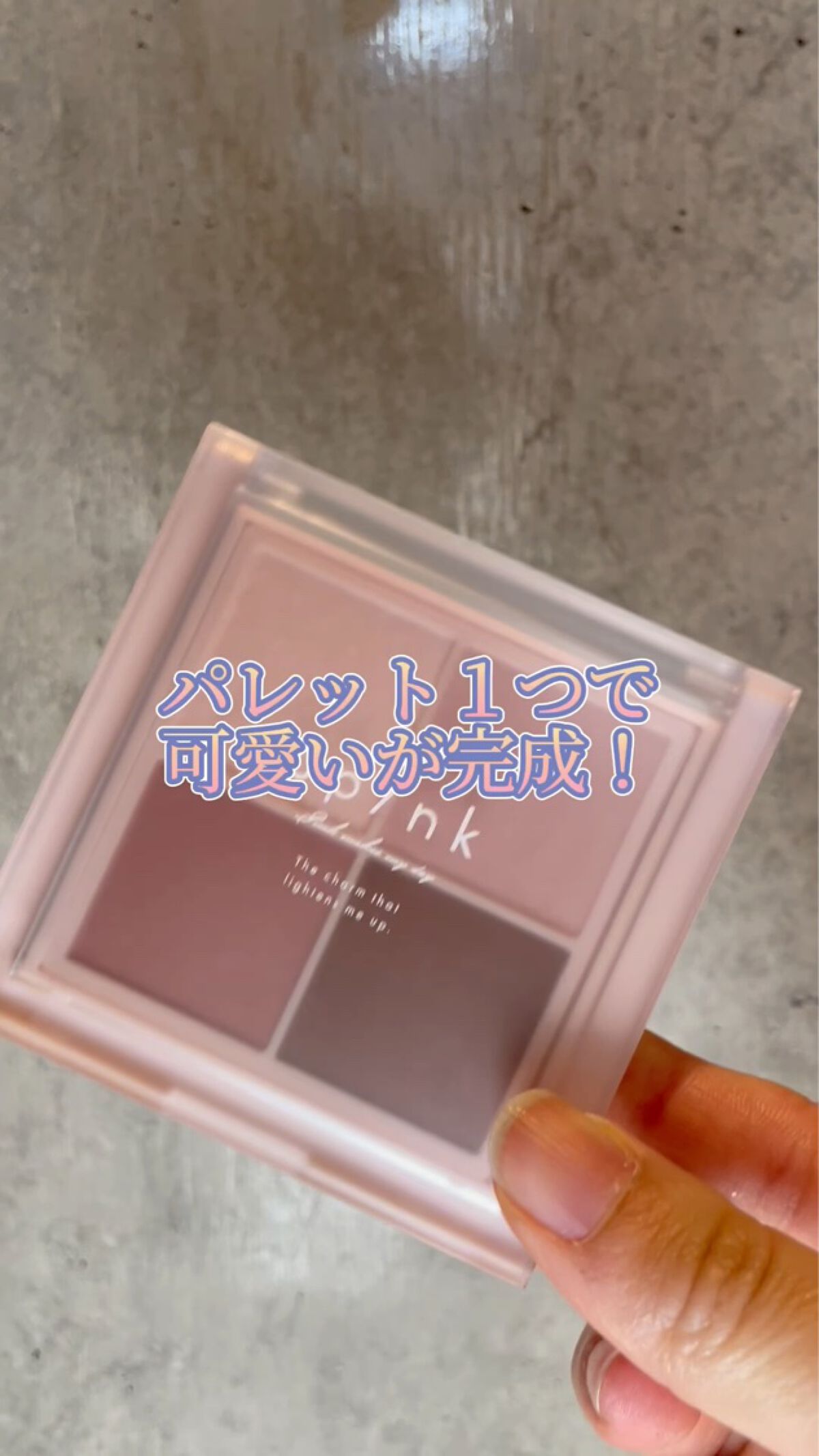 シャインオンステージアイパレット/upink/アイシャドウパレットを使ったクチコミ（1枚目）