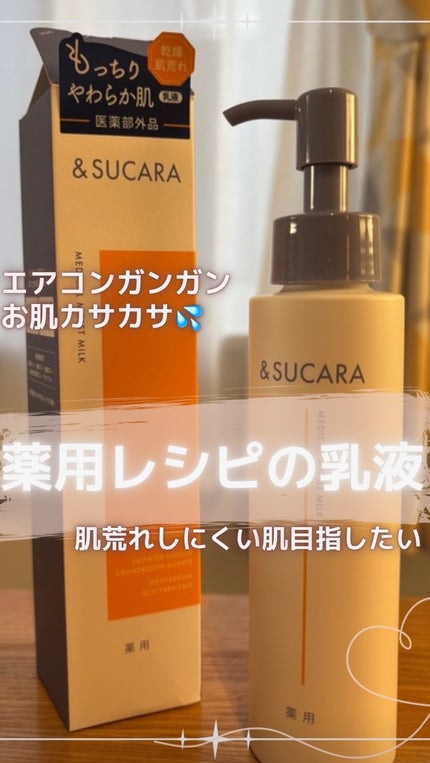 〈医薬部外品〉薬用 モイスト 乳液 AS/&SUCARA/ボディミルクの動画クチコミ2つ目