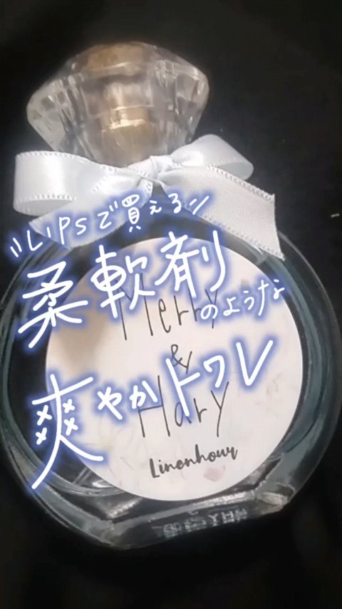 メリーアンドハリーオードトワレ リネンアワーの香り/Merry&Hary/香水(レディース)の動画クチコミ1つ目