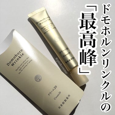 試してみた】クリーム20/ドモホルンリンクル | LIPS 試してみた】クリーム20/ドモホルンリンクル | LIPS