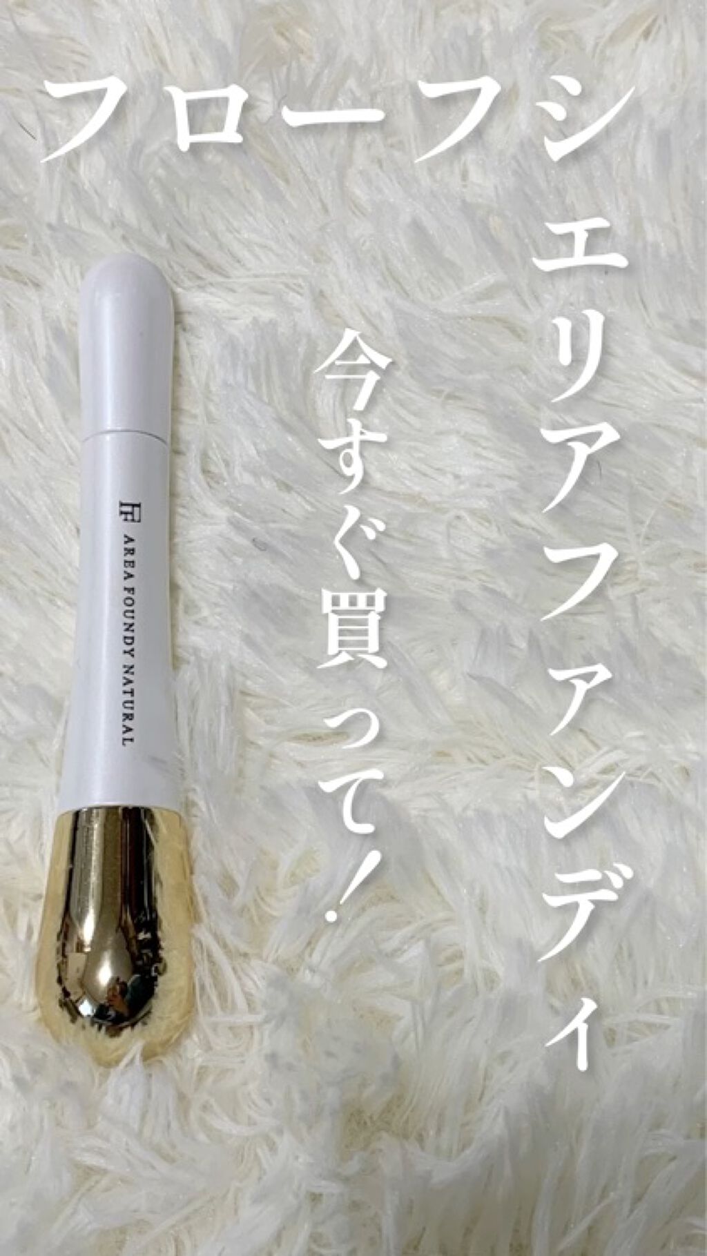 エリアファンディ/UZU BY FLOWFUSHI/リキッドコンシーラーを使ったクチコミ（1枚目）