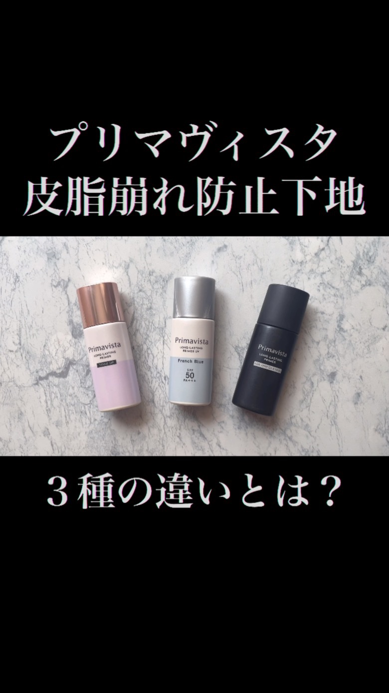スキンプロテクトベース＜皮脂くずれ防止＞/プリマヴィスタ/化粧下地の人気ショート動画