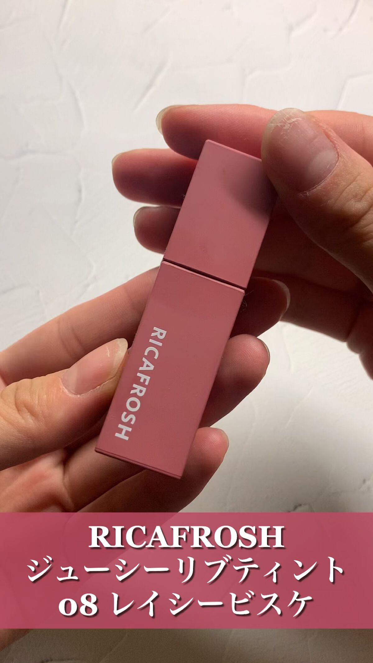 ジューシーリブティント/RICAFROSH/リップティントの動画クチコミ2つ目