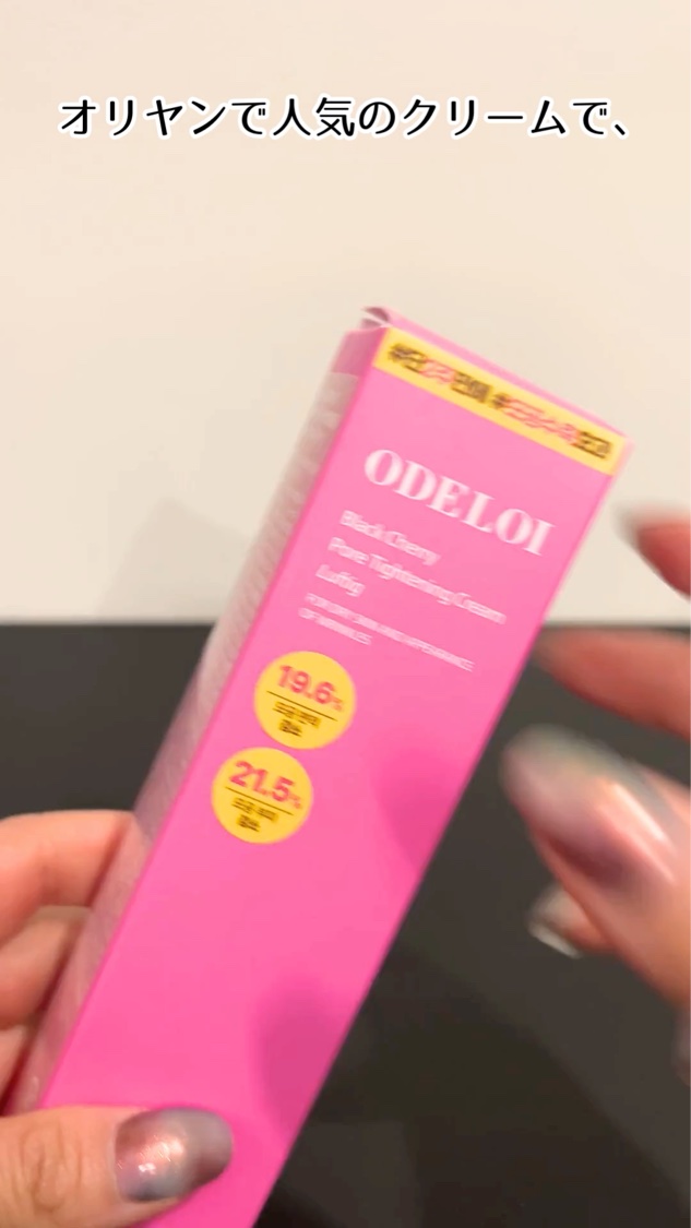 ブラックチェリー 毛穴引き締めクリーム ロフディ/ODELOI/フェイスクリームを使ったクチコミ（1枚目）