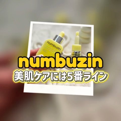 ＼numbuzin️美白ケア5番ライン／
❶5番白玉100美容液
直前にグルタチオンパウダーを混ぜて使ってフレッシュな状態で使えるのもポイント！
トーンアップに効果ありそうで現在3本目のリピ😆✨️ 

❷5番トーンアップベース
美白+UV