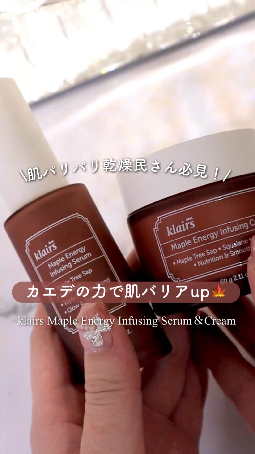 メープルエナジーインフュージングセラム/Klairs/美容液の人気ショート動画