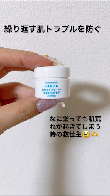 イハダ 薬用バーム【医薬部外品】/IHADA/フェイスバームの人気ショート動画