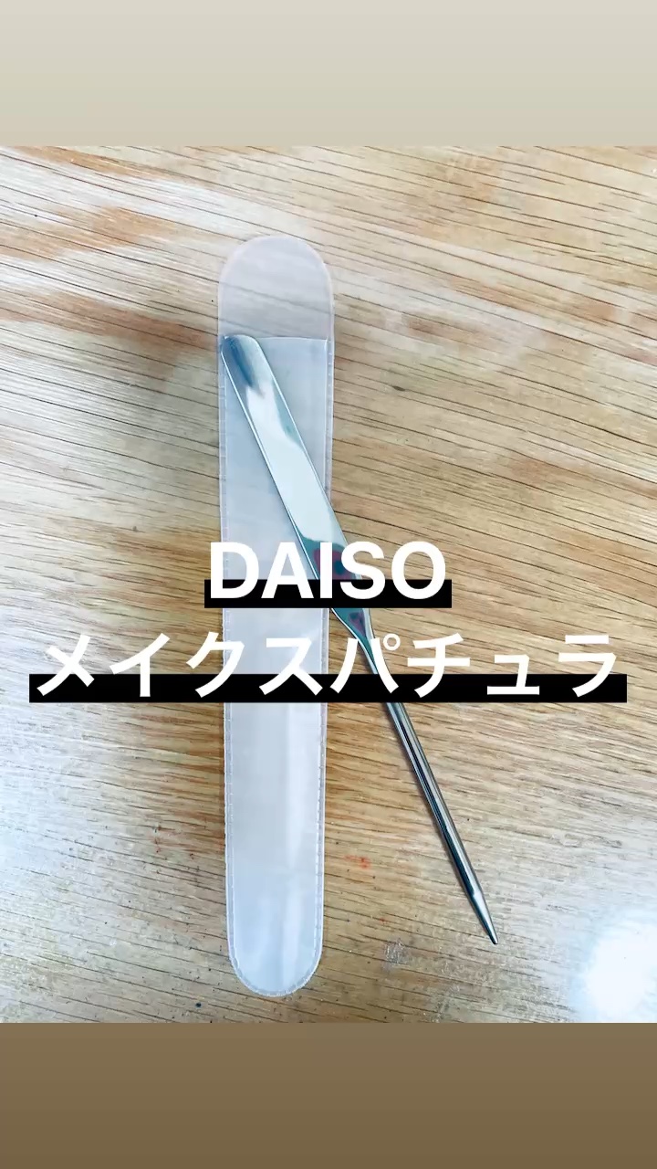 メイクスパチュラ(専用ケース付)/DAISO/その他化粧小物の動画クチコミ1つ目