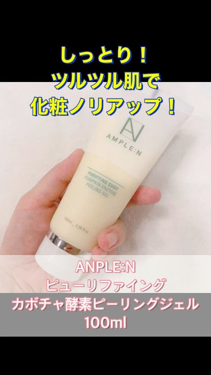 Purifying shot Pumpkin enzyme peeling Gel/ANPLE:N/ピーリングを使ったクチコミ(1枚目)