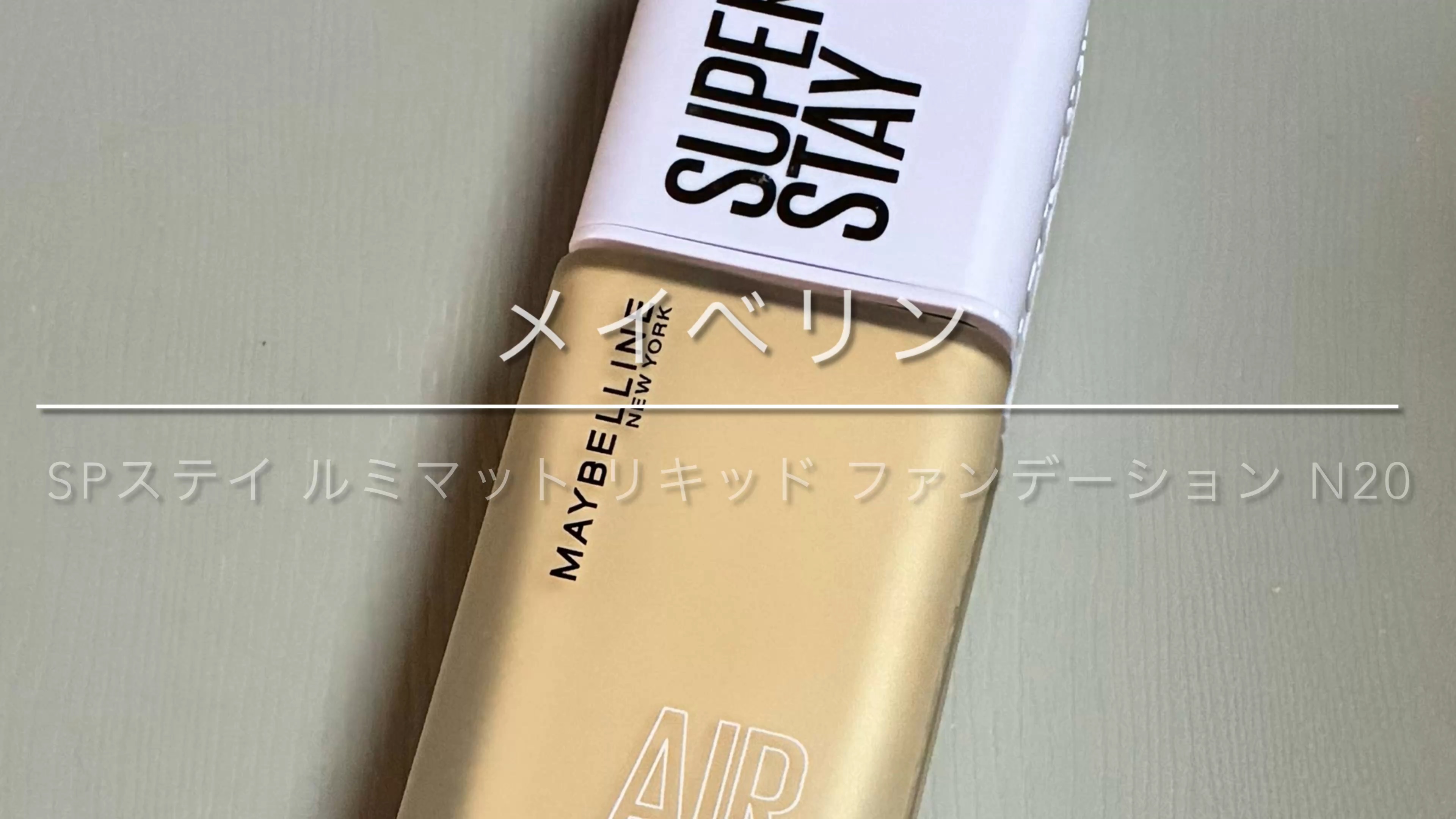 SPステイ ルミマット リキッド ファンデーション/MAYBELLINE NEW YORK/リキッドファンデーションを使ったクチコミ（1枚目）