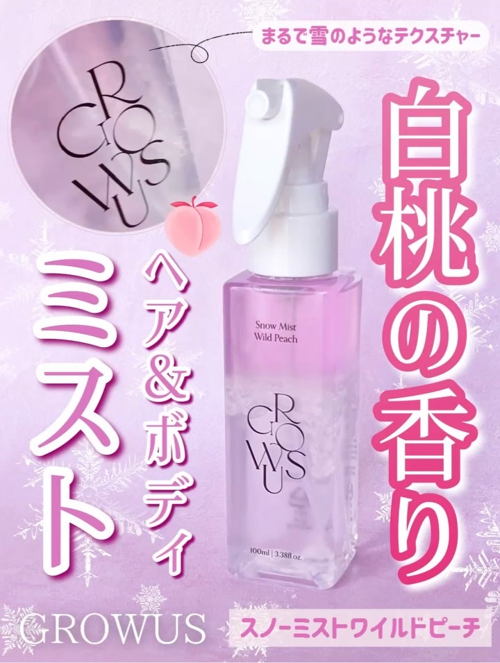 ＼良い香り／

【GROWUS スノーミストワイルドピーチ】

まるで降り積もる雪みたいなテクスチャーになってて、見てるだけでも気分が上がる💓❄️

ミストは濡れた髪や乾いた髪、乾燥が気になるボディに使えます。

使う時はよく振ってからシ