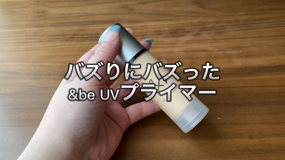 &be UVプライマー/＆be/化粧下地を使ったクチコミ（1枚目）