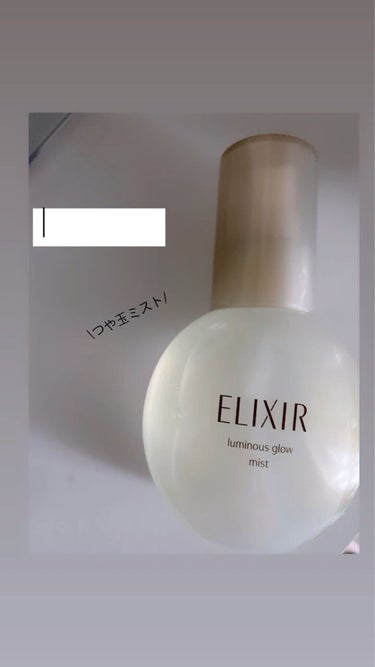 ELIXIR つや玉ミスト𓂃 𓈒𓏸 

流行った頃に買ったものの
上手く使いこなせてなかったのか
あまり良さを感じられず最近季節の変わり目で
肌が乾燥しがちで久々に試してみたら
乾燥もなくなるしメイク崩