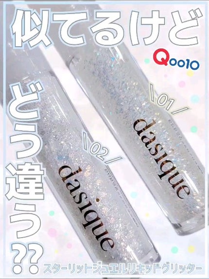 スターリットジュエルリキッドグリッター/dasique/グリッターの人気ショート動画
