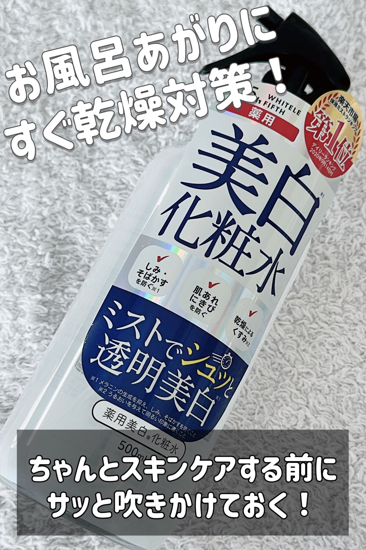 薬用美白化粧水/WHITELE FIFTH/ミスト状化粧水を使ったクチコミ（1枚目）
