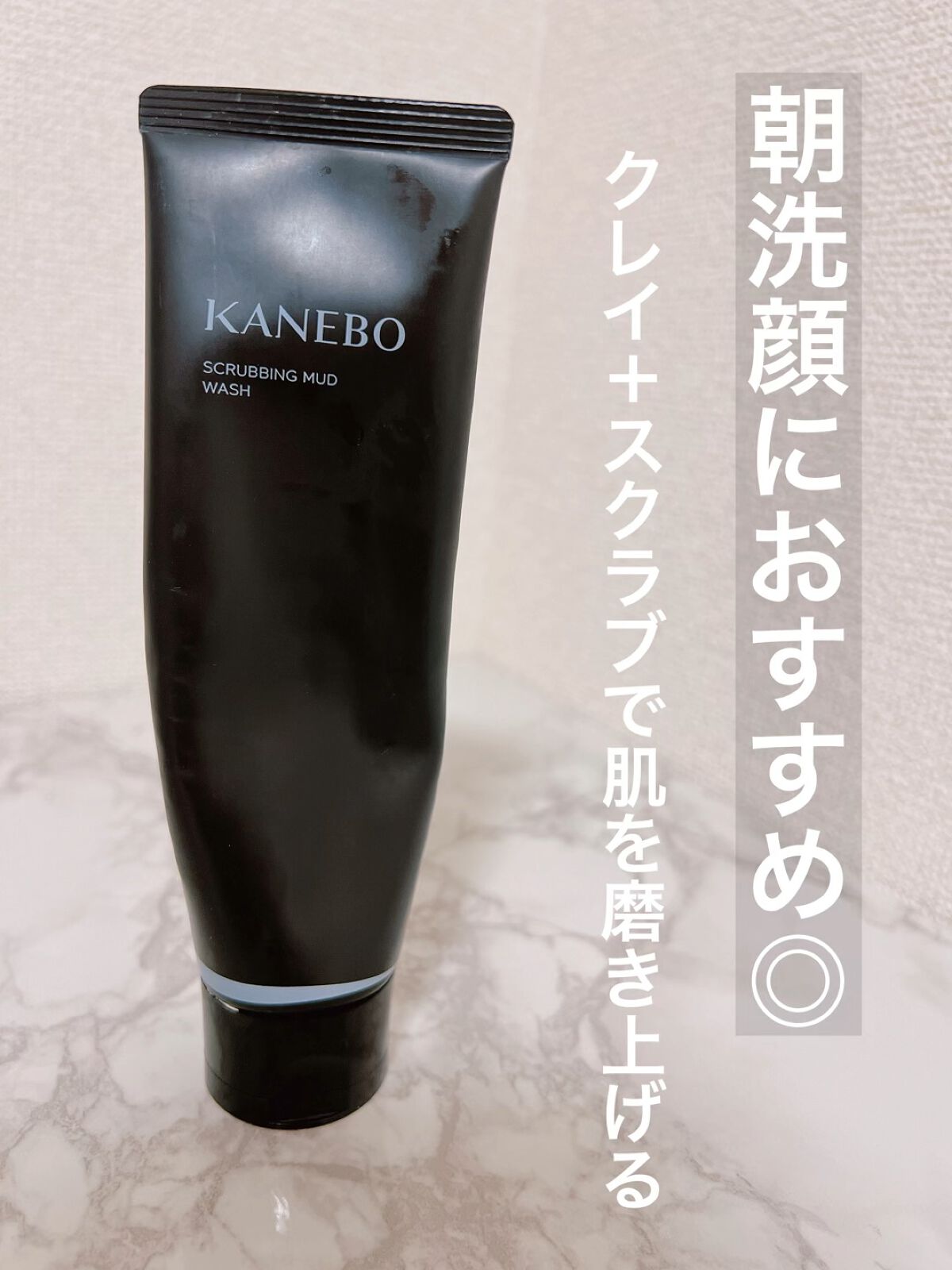 スクラビング　マッド　ウォッシュ/KANEBO/洗顔フォームを使ったクチコミ（1枚目）