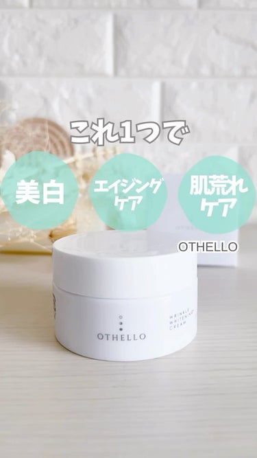 リンクルホワイトニングクリーム/OTHELLO/フェイスクリームの動画クチコミ1つ目