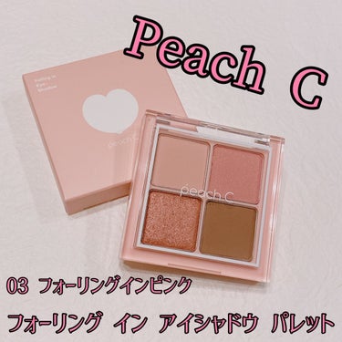 フォーリング イン アイシャドウ パレット/Peach C/アイシャドウパレットの動画クチコミ3つ目