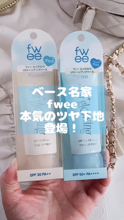 スパグロウUVトーンアップベース/fwee/化粧下地の人気ショート動画