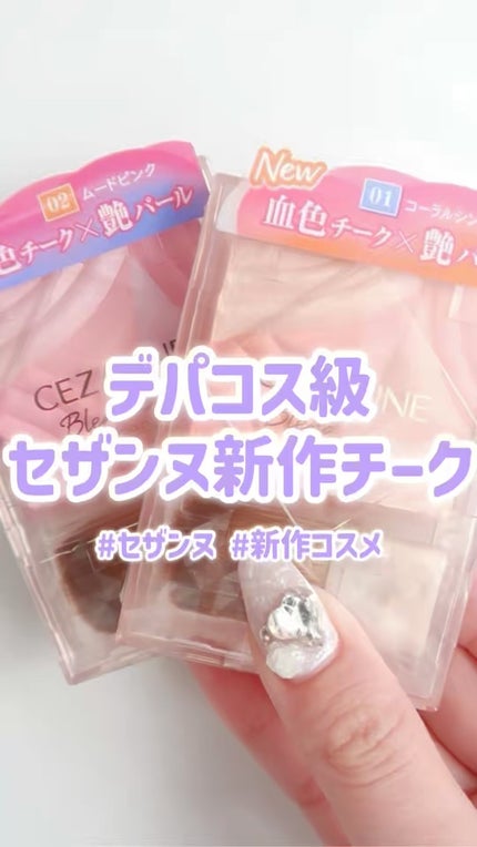 ブレンドカラーチーク/CEZANNE/チークの人気ショート動画