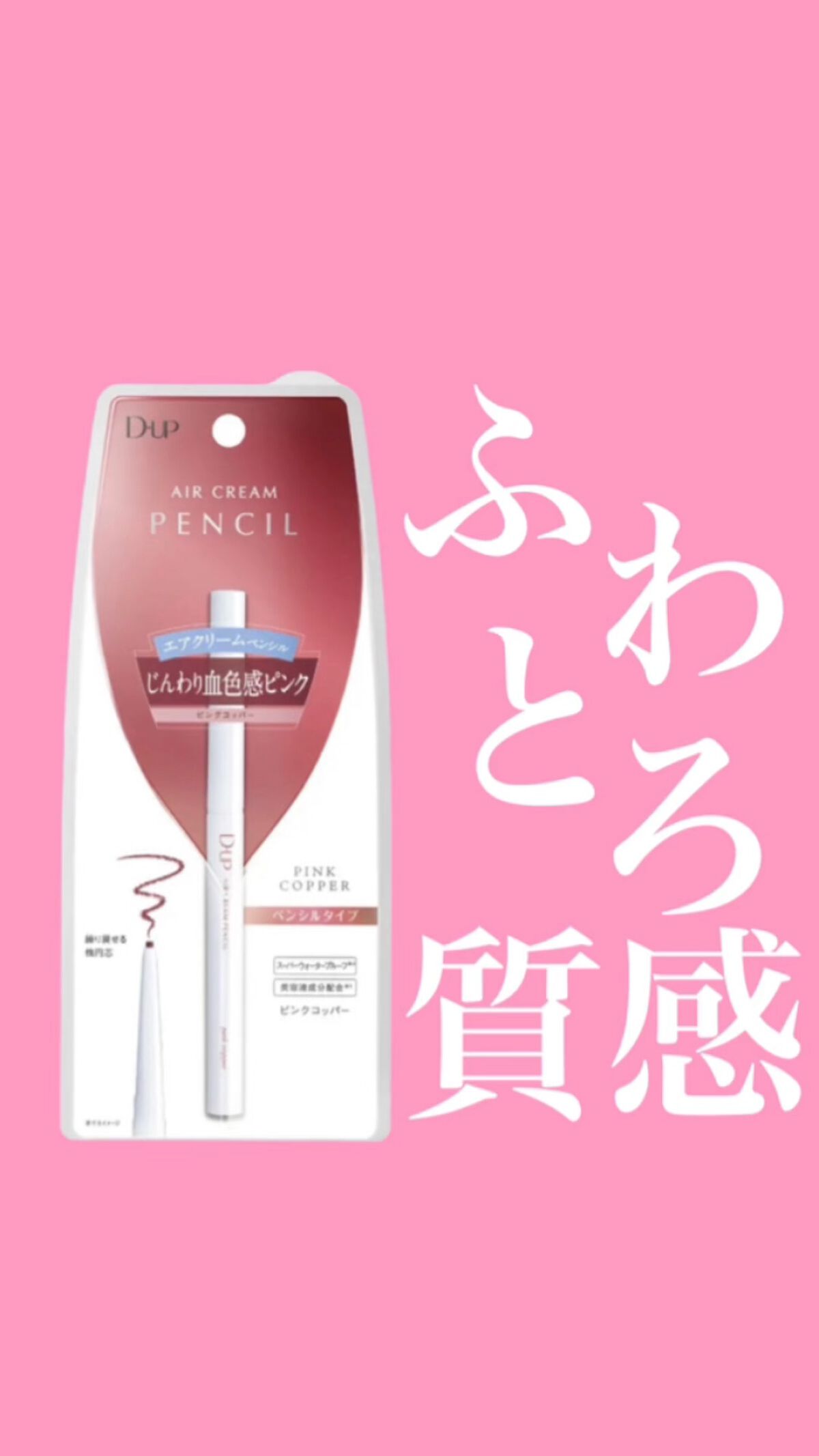 エアクリームペンシル /D-UP/ペンシルアイライナーの人気ショート動画