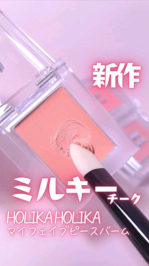 マイフェイブピースバーム/HOLIKA HOLIKA/ジェル・クリームチークの動画クチコミ1つ目