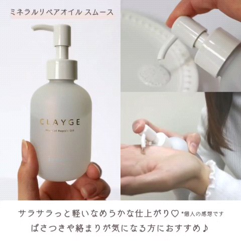 ミネラルリペアオイル モイスト/CLAYGE/ヘアオイルを使ったクチコミ（3枚目）