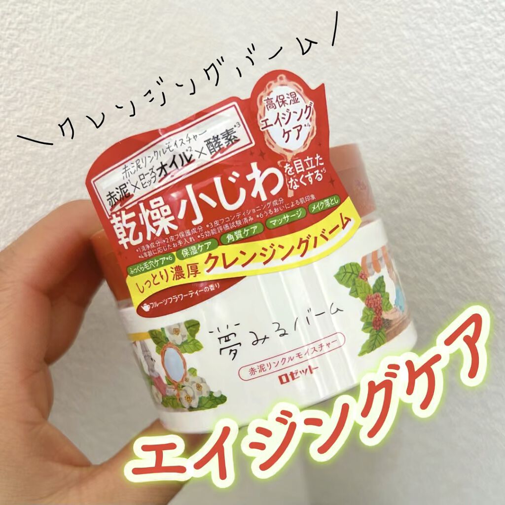 夢みるバーム 赤泥リンクルモイスチャー/ロゼット/クレンジングバームの人気ショート動画