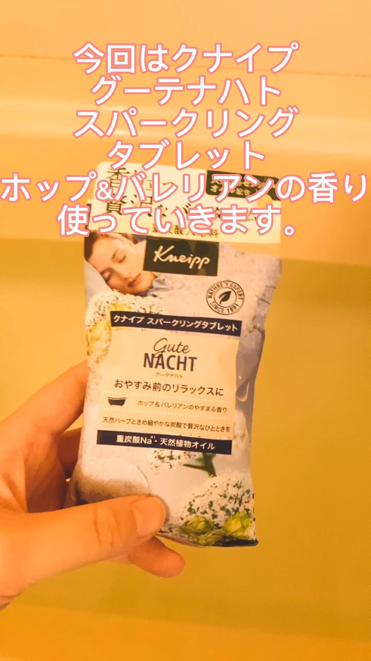 クナイプ グーテナハト スパークリングタブレット ホップ＆バレリアンの香り/クナイプ/炭酸系入浴剤の動画クチコミ2つ目