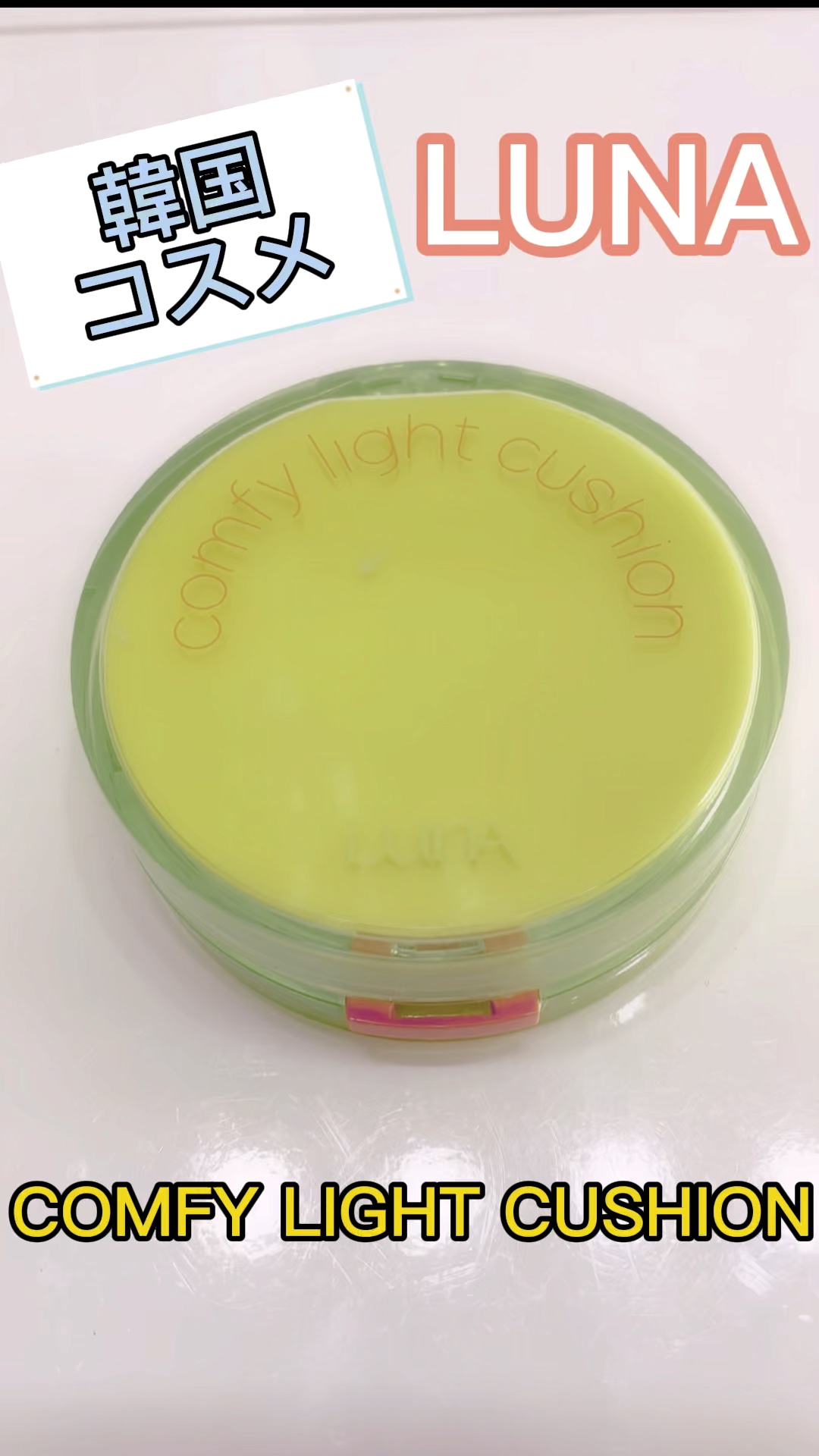 コンフィーライトクッション/LUNA/クッションファンデーションの人気ショート動画