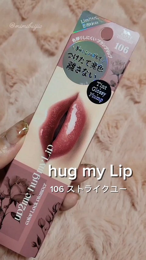 アップトゥーミー　ハグマイリップ　カラーロックプランパー/up2me/リッププランパーの動画クチコミ2つ目