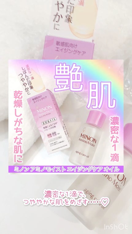 ミノン アミノモイスト エイジングケア オイル/ミノン/フェイスオイルの人気ショート動画