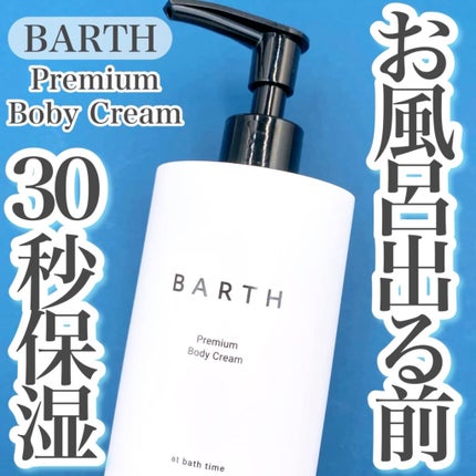 プレミアムボディクリーム at bath time/BARTH/ボディクリームの人気ショート動画