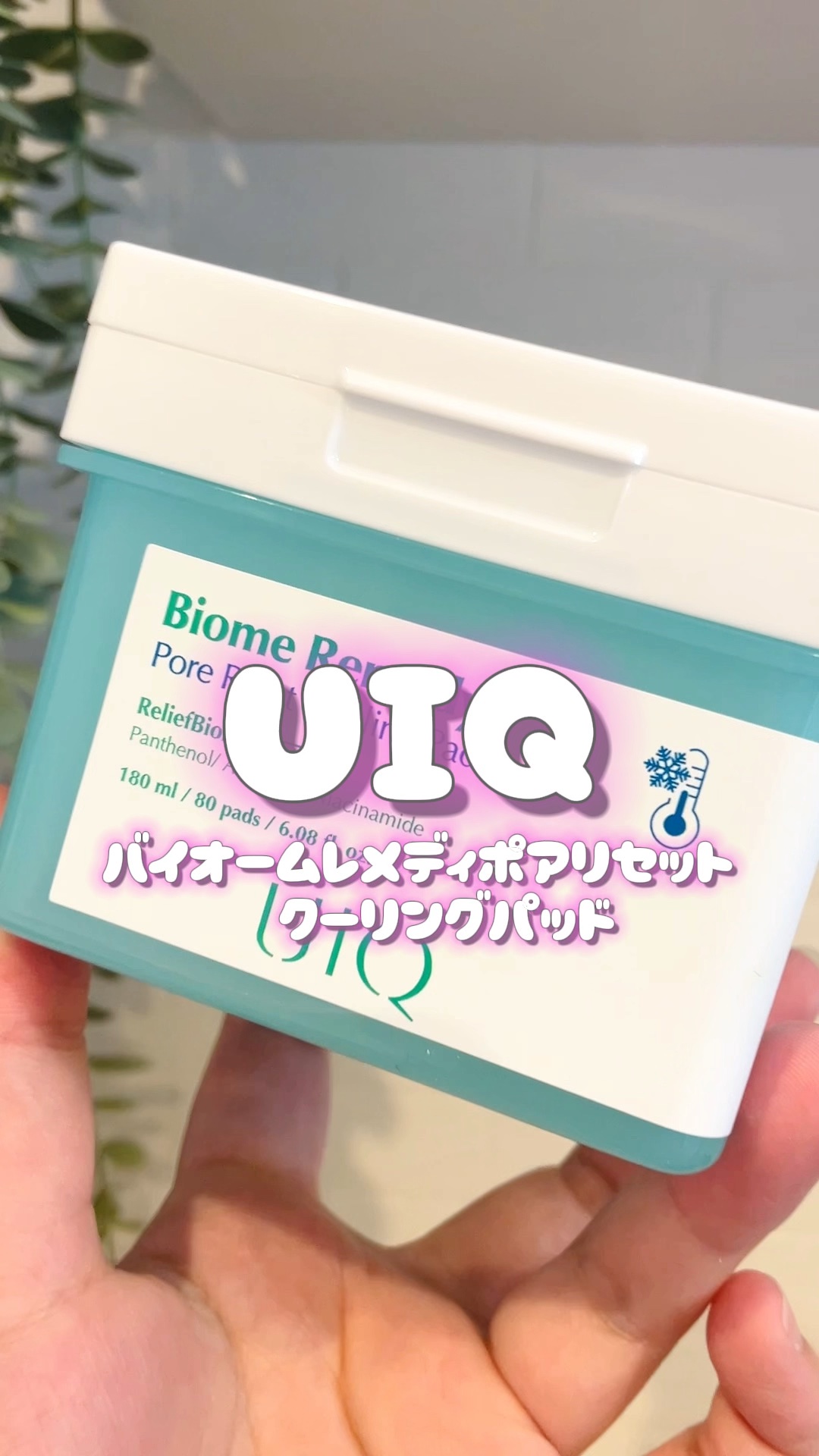 バイオームレメディポアリセットクーリングパッド/UIQ/トナーパッドを使ったクチコミ（1枚目）