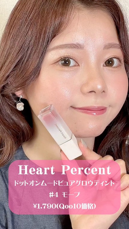 ドットオンムードピュアグロウティント/Heart Percent/リップティントの人気ショート動画