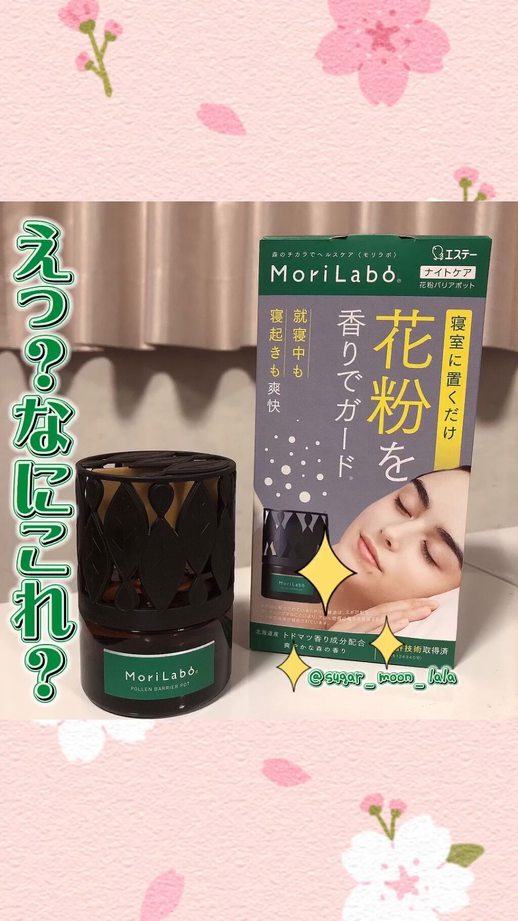 MoriLabo ナイトケア 花粉バリアポット/エステー/その他を使ったクチコミ（1枚目）