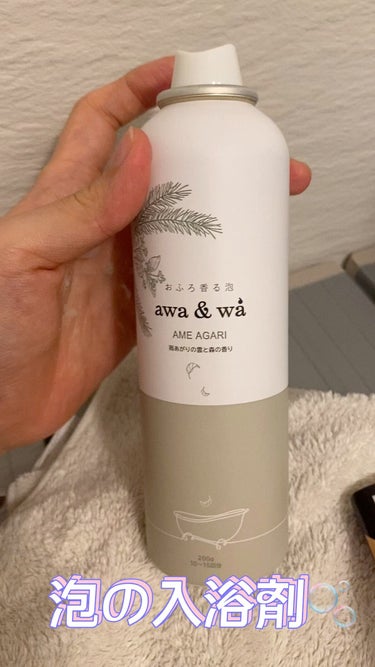 モリアワ　AME AGARI/awa&wa(アワ＆ワ)/入浴剤を使ったクチコミ（1枚目）