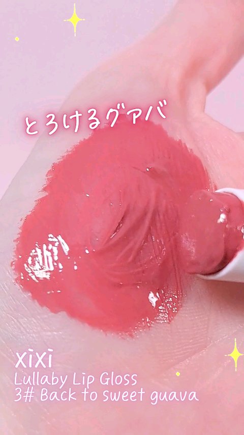 Lullaby Lip Gloss/xixi/リップグロスの動画クチコミ1つ目