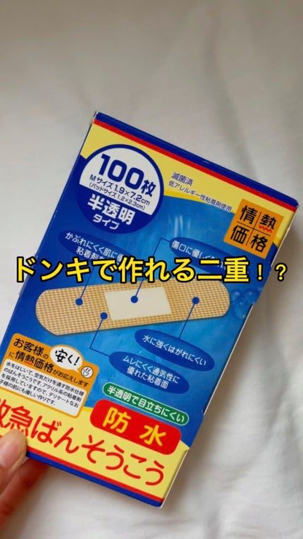 救急ばんそうこう/ドン・キホーテ/その他を使ったクチコミ(1枚目)