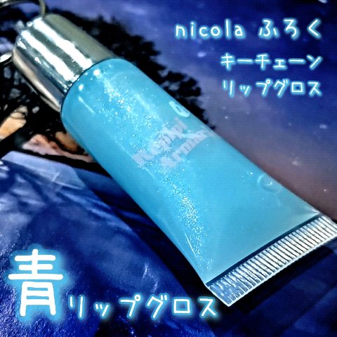 nicola 2024年 10月号/nicola(ニコラ)/雑誌を使ったクチコミ（1枚目）
