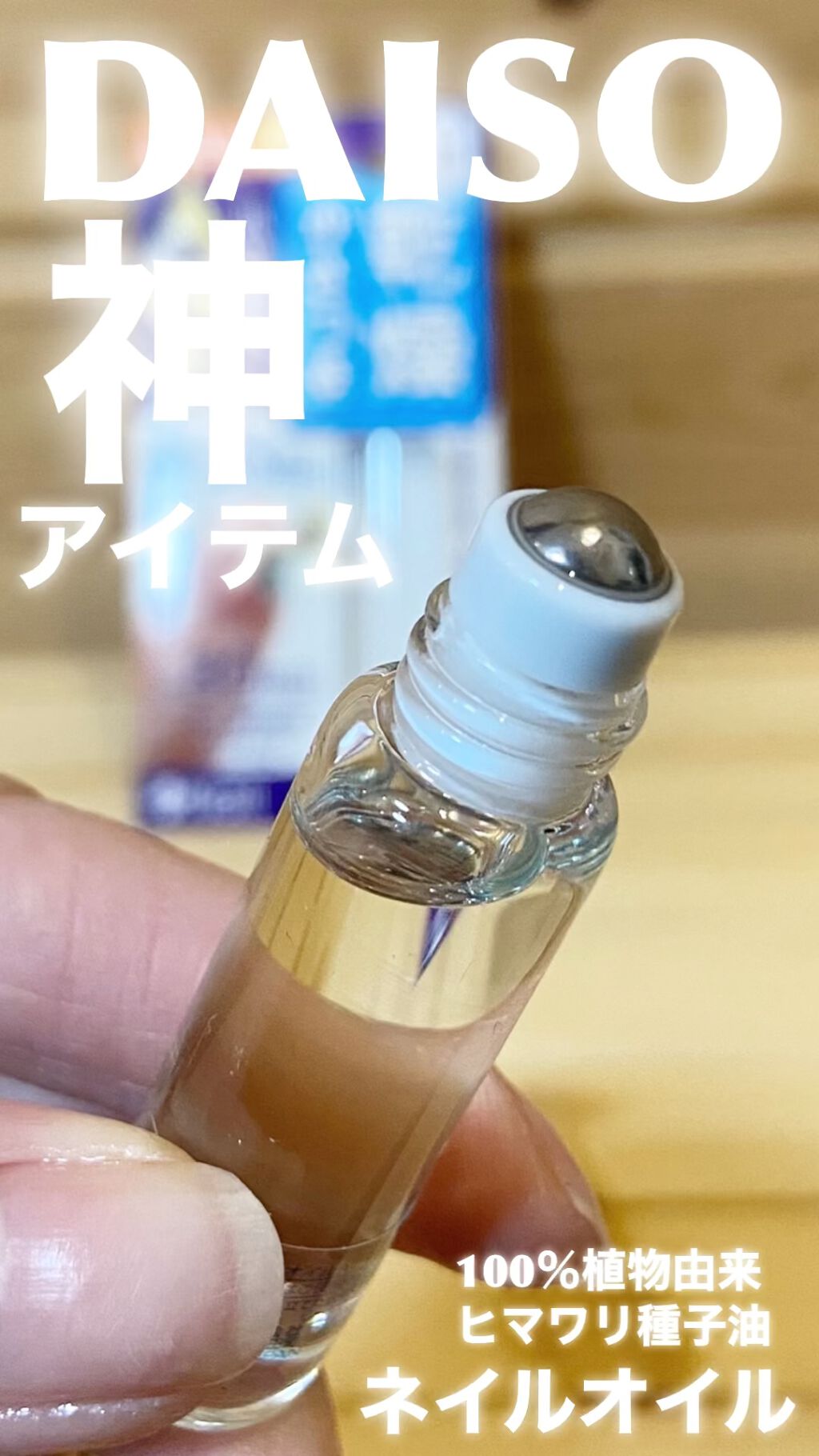 爪美活ネイルオイル/DAISO/ネイルオイル・トリートメントを使ったクチコミ（1枚目）