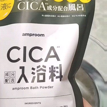 CICA成分配合入浴料/amproom/入浴剤を使ったクチコミ（4枚目）