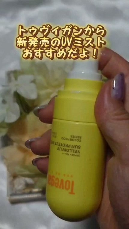 カラーフードシリーズ イエローUVサンプロテクトミスト SPF50+ PA+++/Tovegan/日焼け止めミスト・スプレーの人気ショート動画
