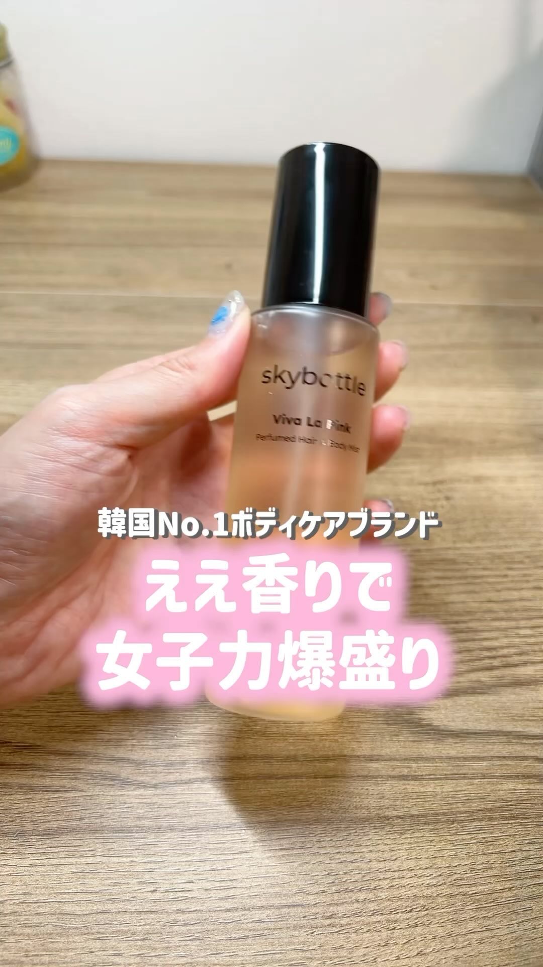 ビバラピンク パフュームヘア＆ボディミスト/skybottle/香水(その他)を使ったクチコミ（1枚目）