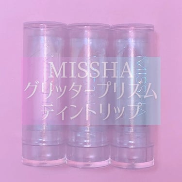 グリッタープリズム ティントリップ/MISSHA/口紅を使ったクチコミ（9枚目）