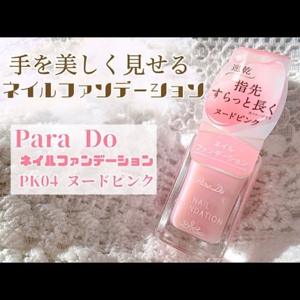 ネイルファンデーション/パラドゥ/マニキュアの人気ショート動画