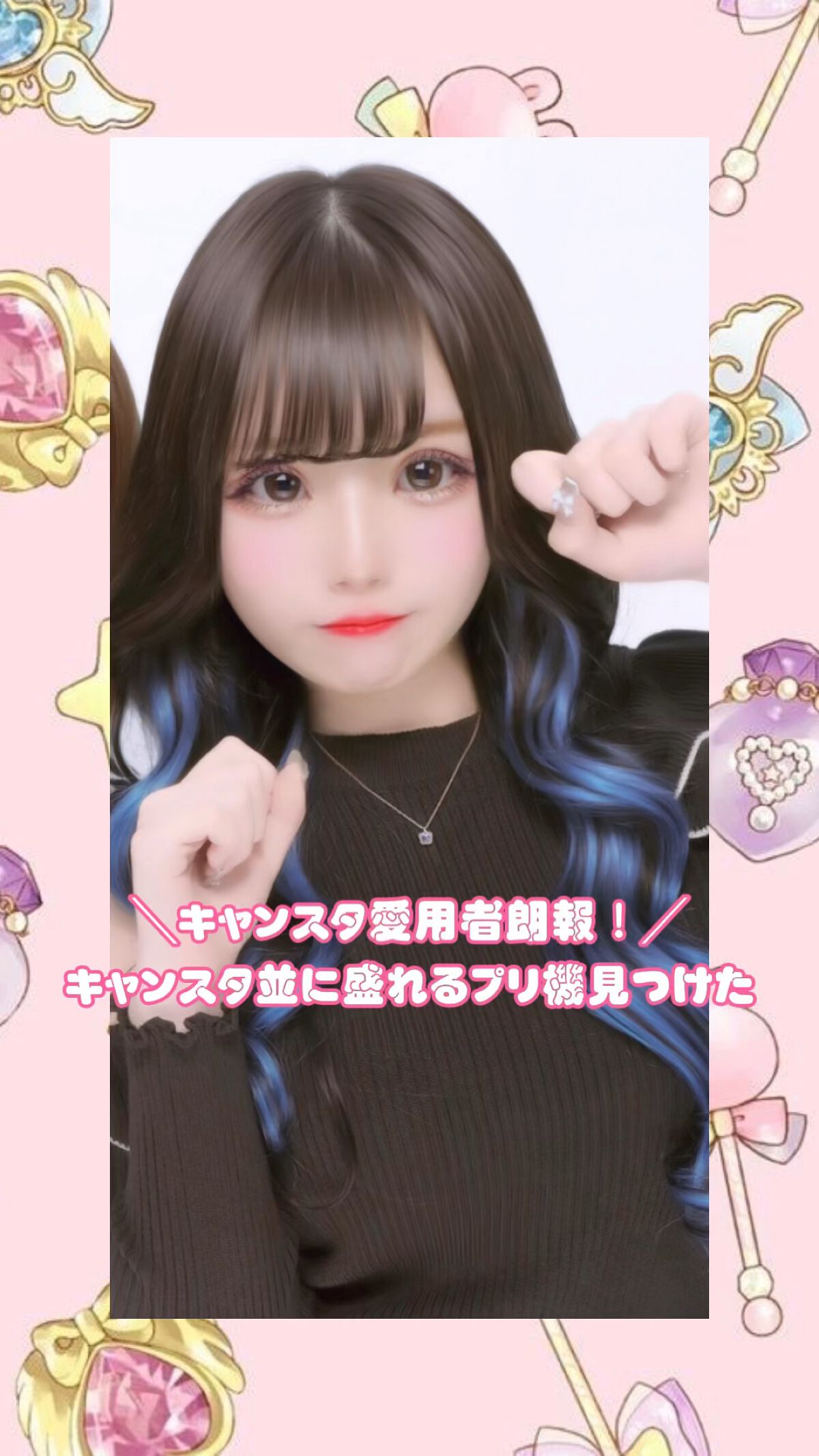 ＼ｷｬﾝｽﾀ愛用者必見！似てて盛れるプリ機見つけた✌️／


☁　　☁　　☁　　☁　　☁　　☁　　☁


#キャンスタ
#プリクラ 