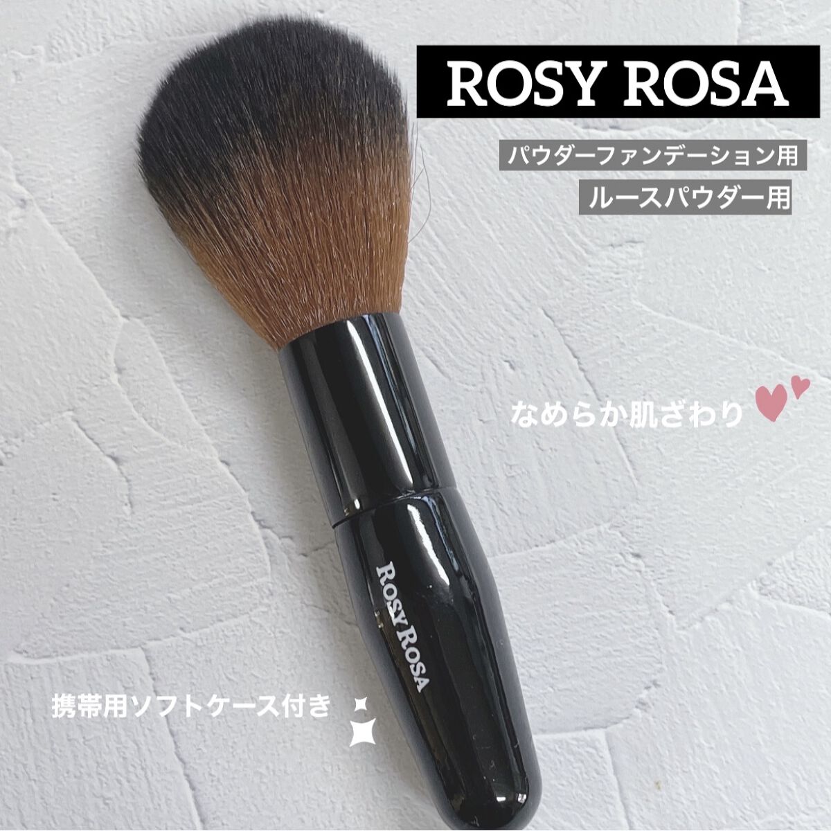 ファイバーブラシL/ロージーローザ/メイクブラシの動画クチコミ3つ目