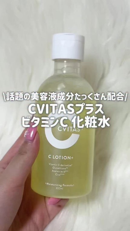 CVITAS Cローション+/CVITAS/化粧水の人気ショート動画