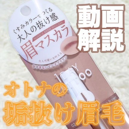 ニュアンスブロウマスカラ/K-パレット/眉マスカラの人気ショート動画